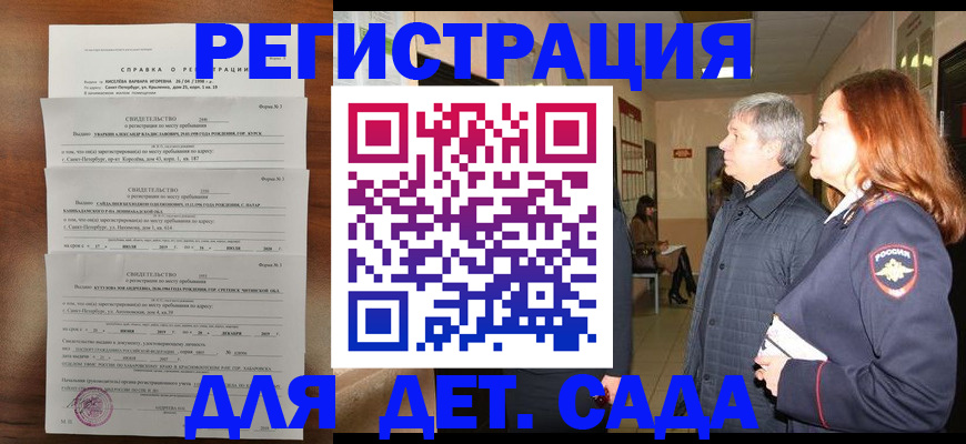 регистрация для дет. сада в Грозном